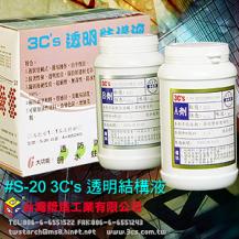 3C's透明結構液(S-20)